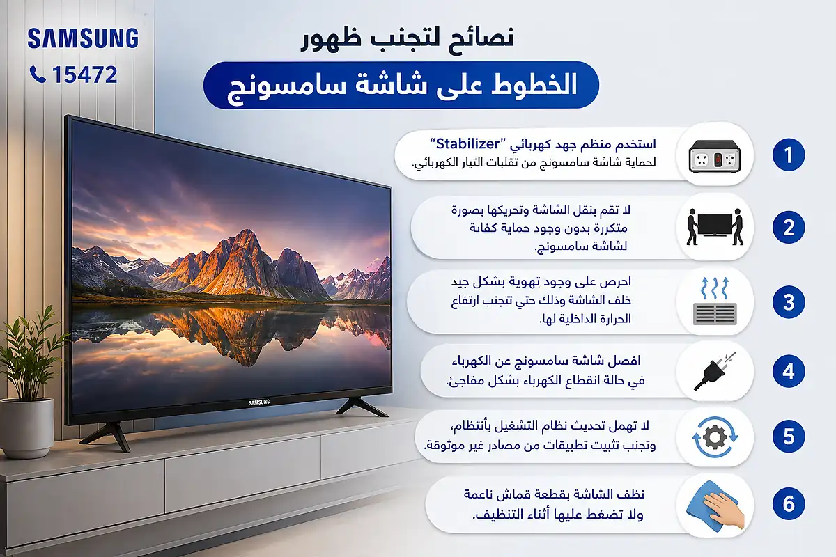 نصائح لتجنب مشكلة ظهور الخطوط على شاشة سامسونج
